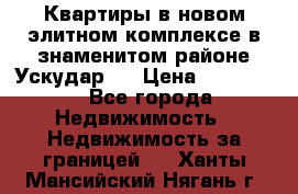Квартиры в новом элитном комплексе в знаменитом районе Ускудар.  › Цена ­ 100 000 - Все города Недвижимость » Недвижимость за границей   . Ханты-Мансийский,Нягань г.